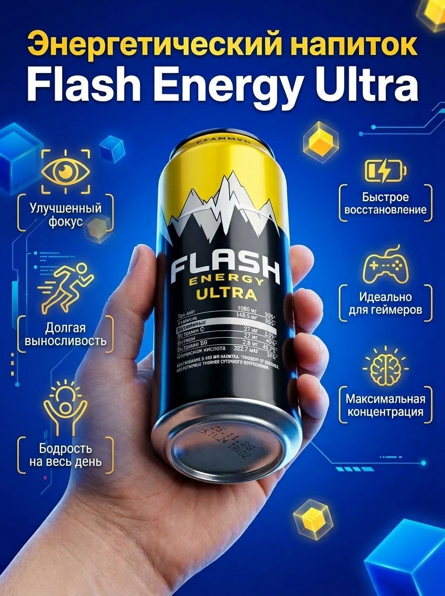 Карточка энергетика Flash Energy для маркетплейса от ИИ